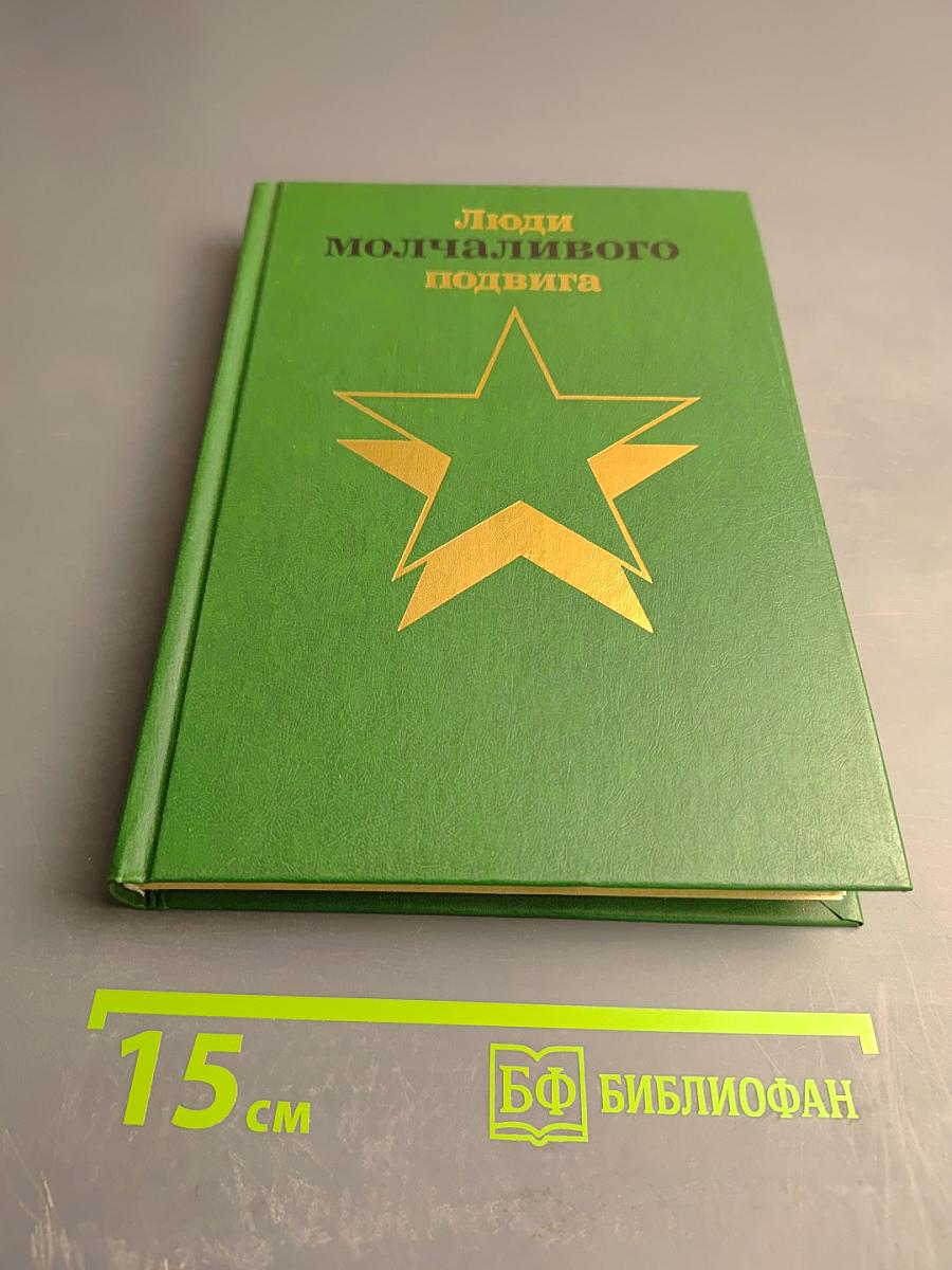 Люди молчаливого подвига. Книга 2
