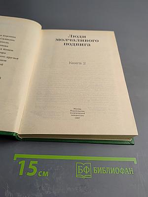 Люди молчаливого подвига. Книга 2