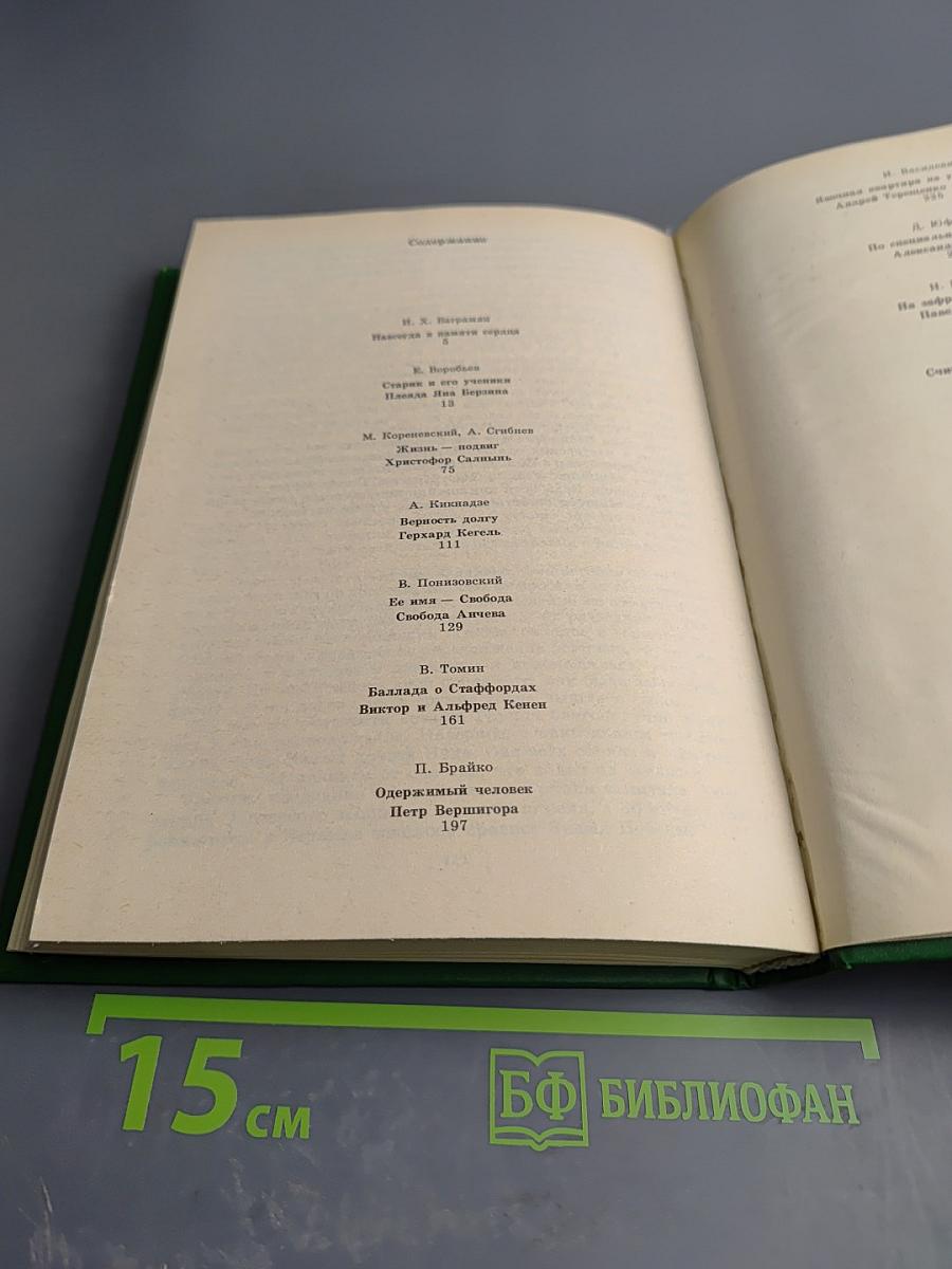 Люди молчаливого подвига. Книга 2