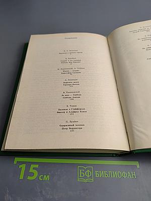 Люди молчаливого подвига. Книга 2