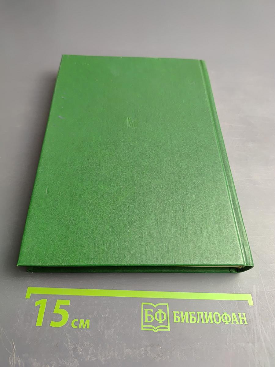 Люди молчаливого подвига. Книга 2