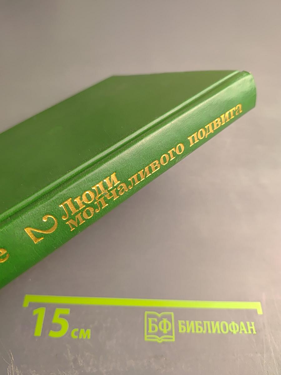 Люди молчаливого подвига. Книга 2