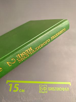 Люди молчаливого подвига. Книга 2
