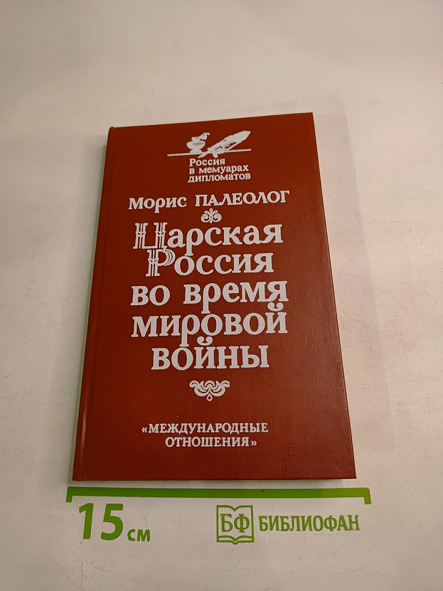 Царская Россия во время мировой войны