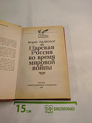 Царская Россия во время мировой войны
