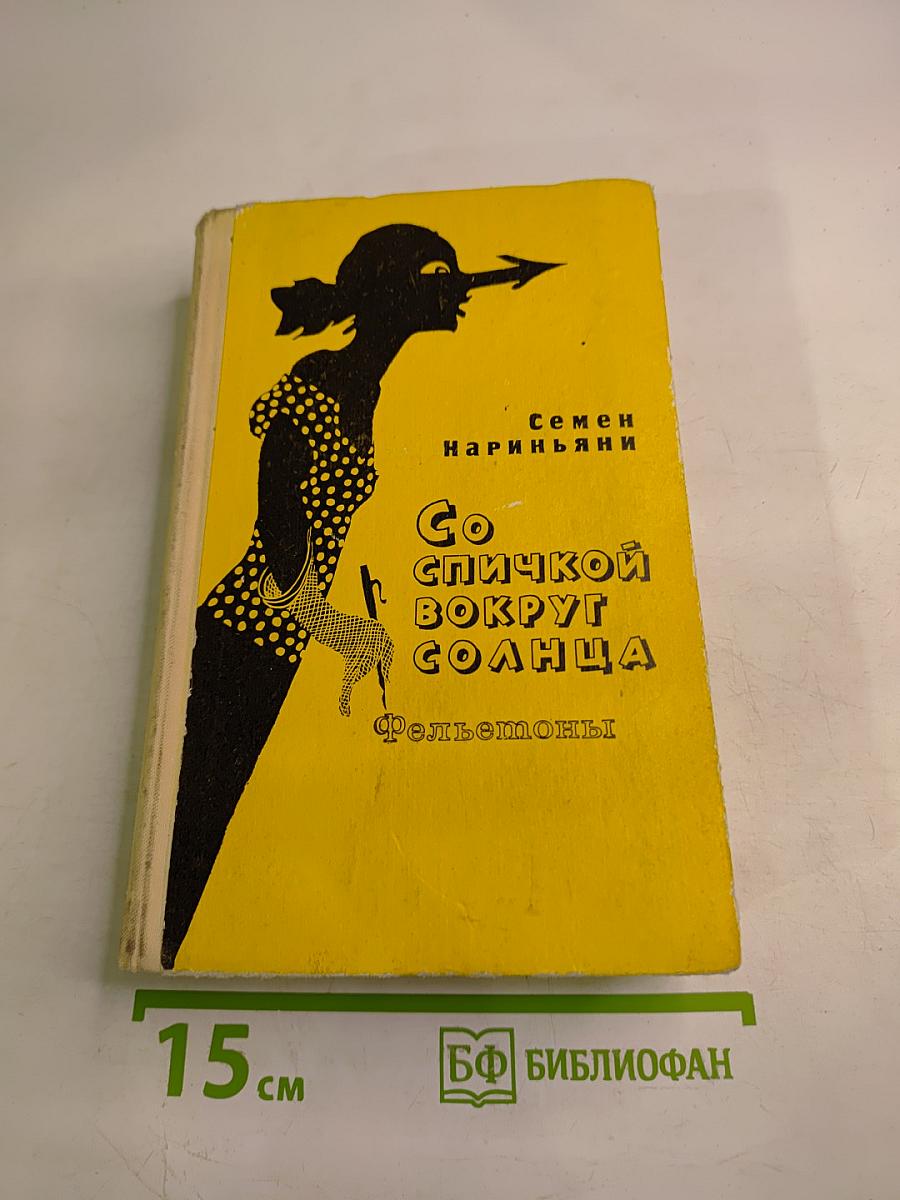 Со спичкой вокруг солнца. Фельетоны