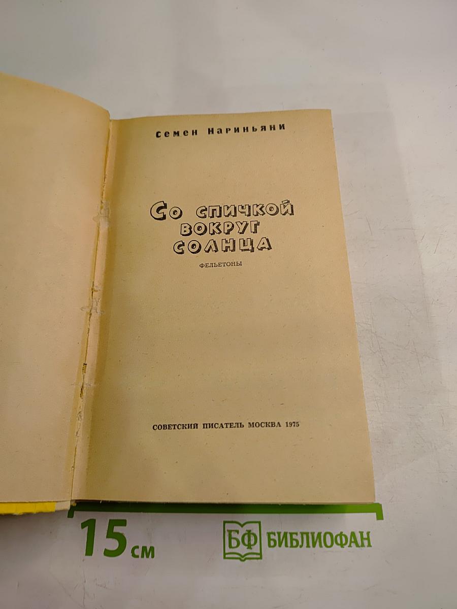 Со спичкой вокруг солнца. Фельетоны