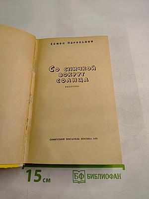 Со спичкой вокруг солнца. Фельетоны