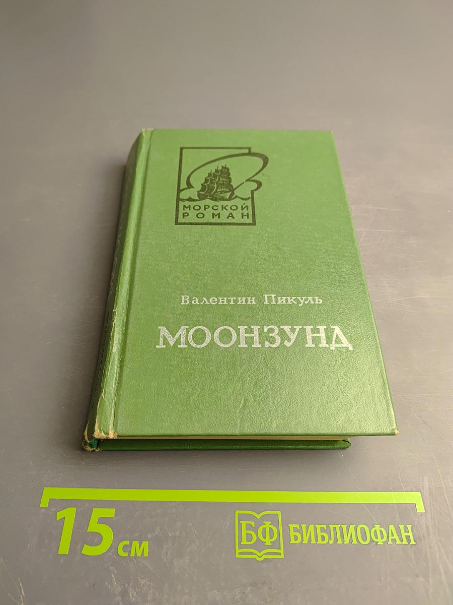 Моонзунд. Роман-хроника. Том первый