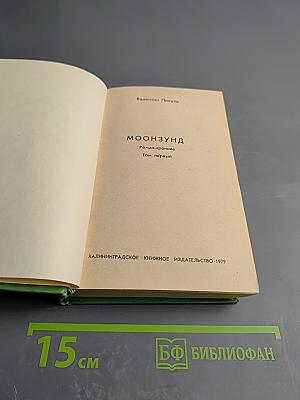 Моонзунд. Роман-хроника. Том первый