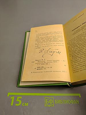 Моонзунд. Роман-хроника. Том первый