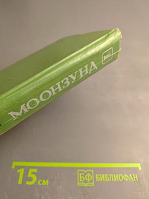 Моонзунд. Роман-хроника. Том первый