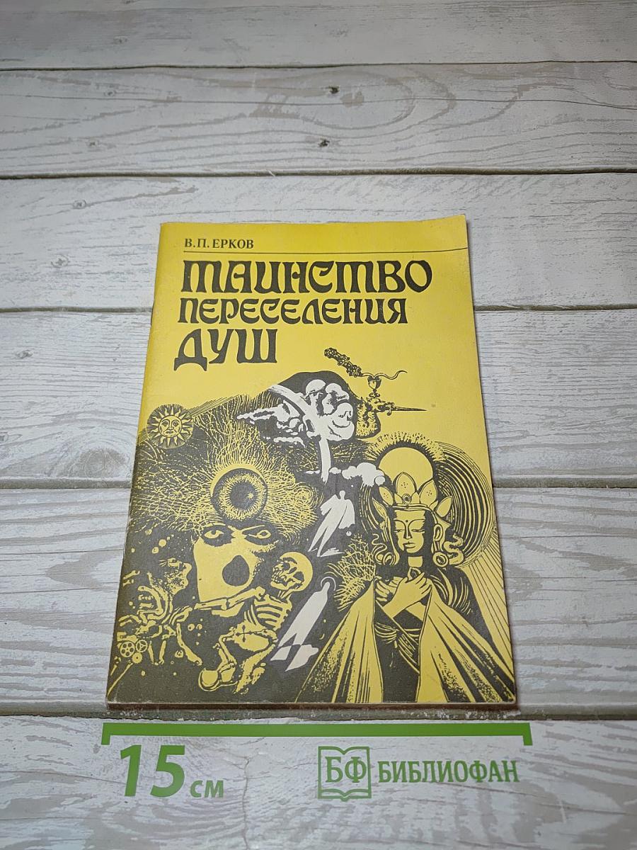 Таинство переселения душ