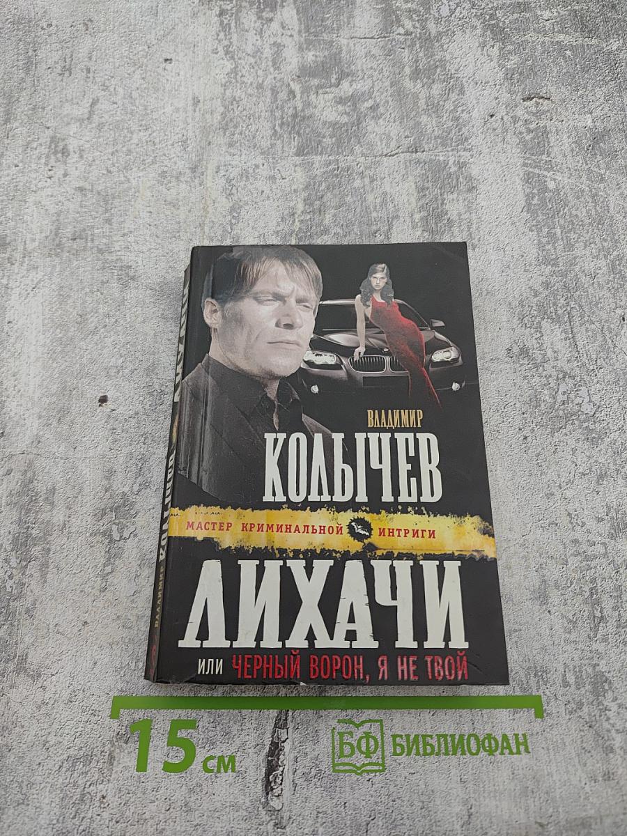 Лихачи или Черный ворон, я не твой