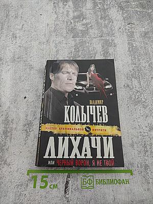 Лихачи или Черный ворон, я не твой