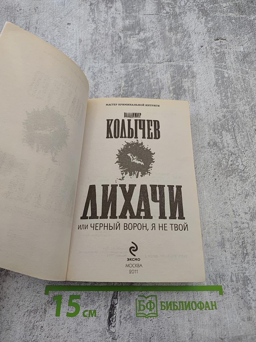 Лихачи или Черный ворон, я не твой