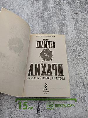 Лихачи или Черный ворон, я не твой