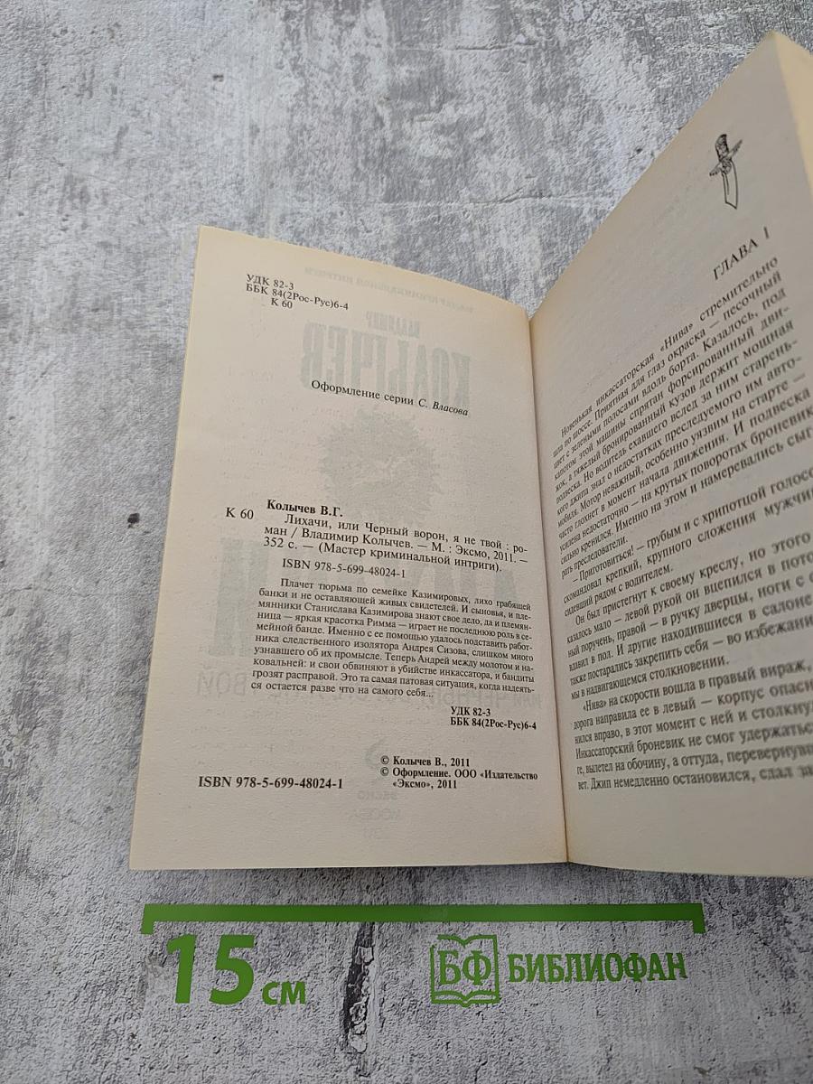 Лихачи или Черный ворон, я не твой