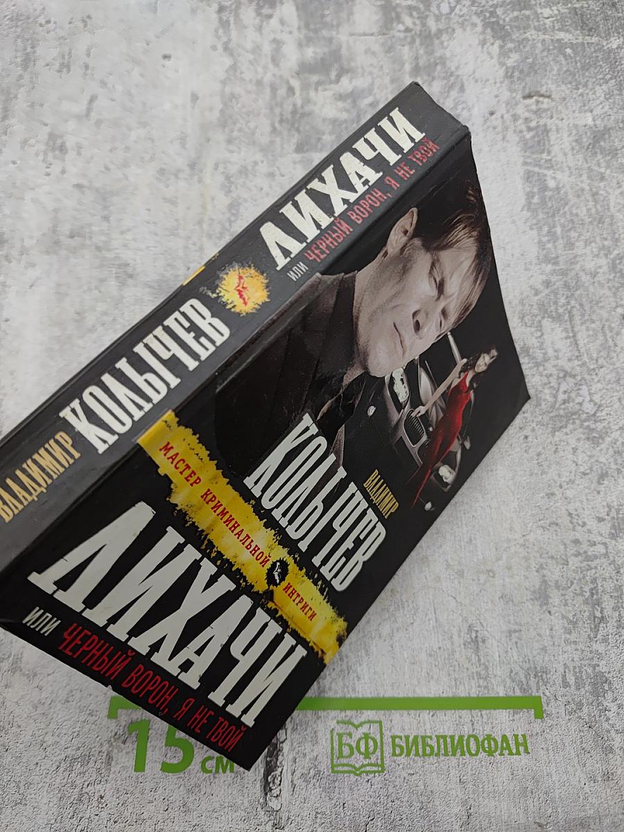 Лихачи или Черный ворон, я не твой