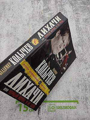 Лихачи или Черный ворон, я не твой