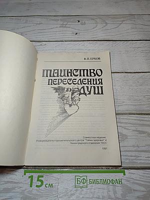 Таинство переселения душ