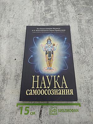 Наука самоосознания
