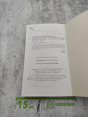 Наука самоосознания