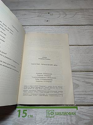 Таинство переселения душ