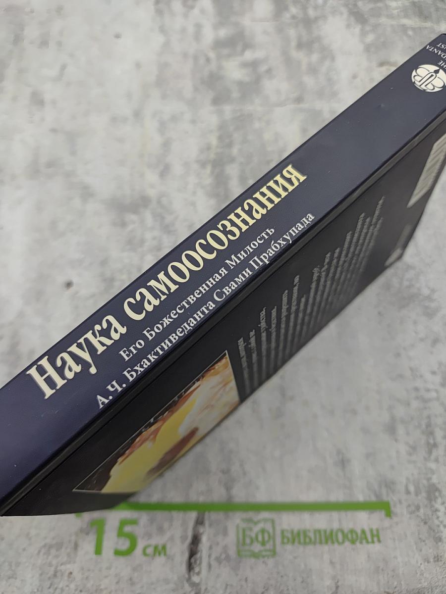 Наука самоосознания