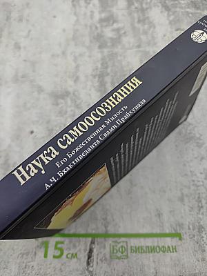 Наука самоосознания