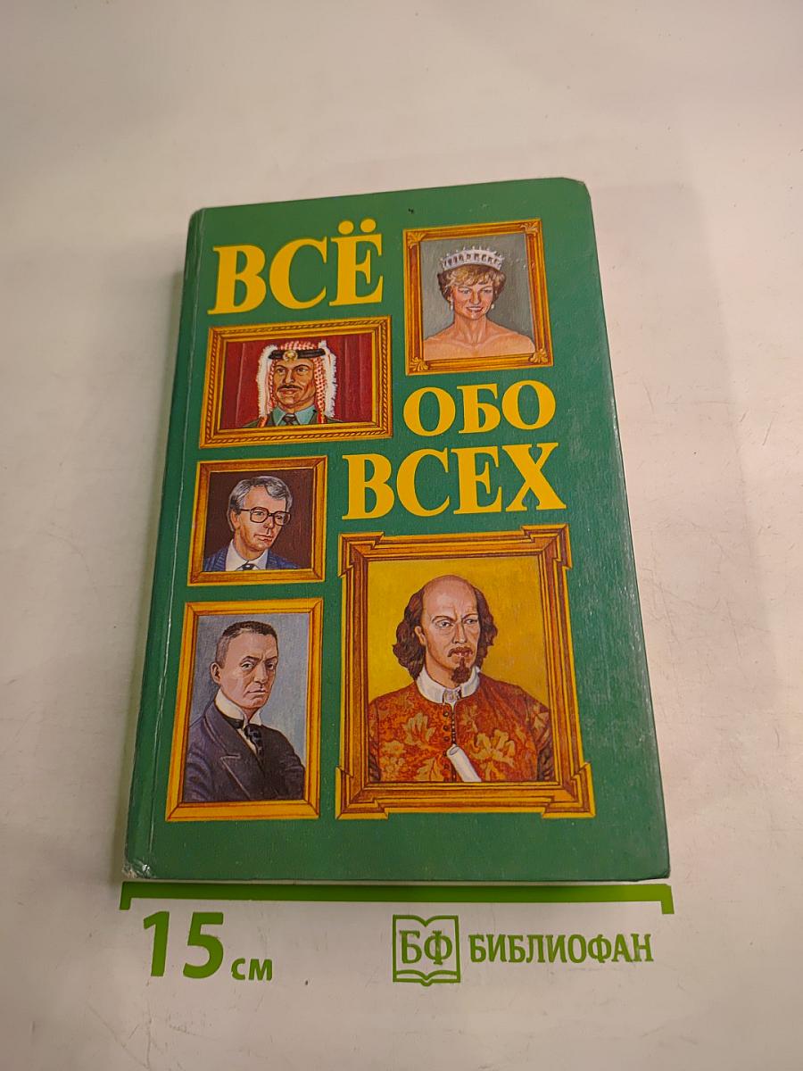 Всё обо всех