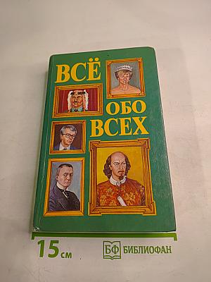 Всё обо всех