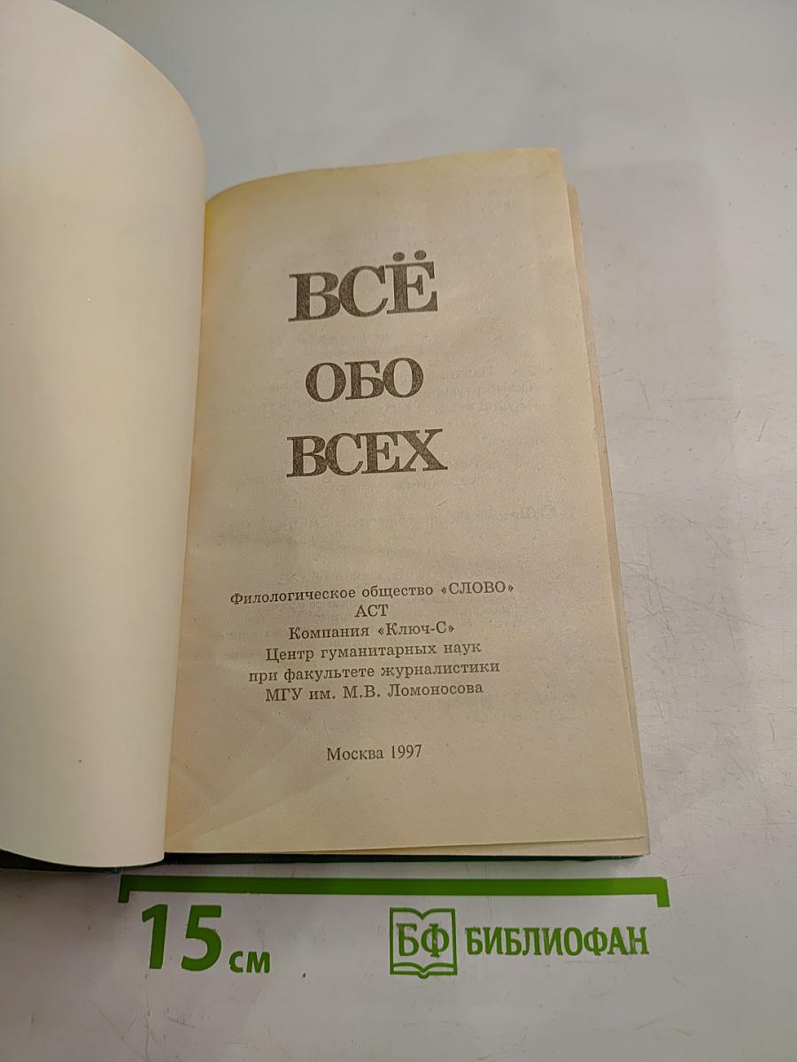 Всё обо всех