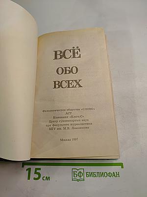 Всё обо всех