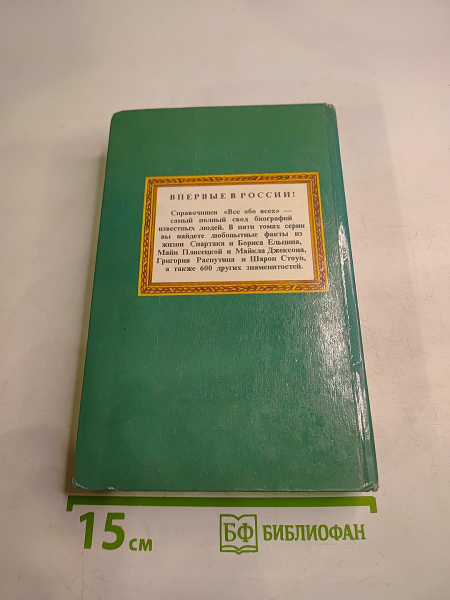 Всё обо всех