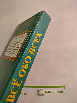 Всё обо всех