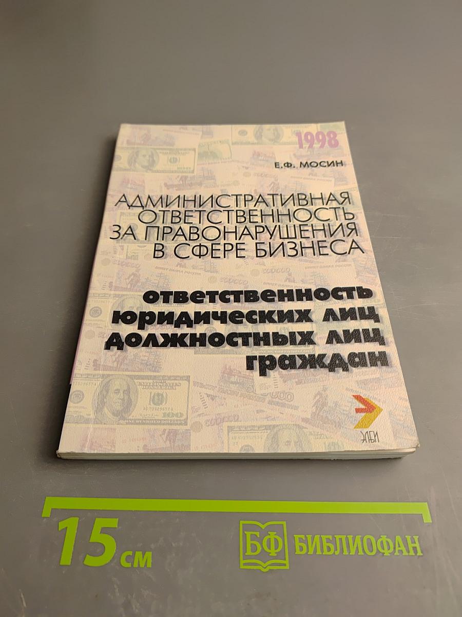 Административная ответственность за правонарушения в сфере бизнеса: ответственность юридических лиц, должностных лиц, граждан
