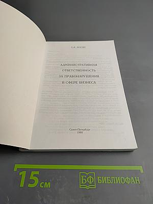 Административная ответственность за правонарушения в сфере бизнеса: ответственность юридических лиц, должностных лиц, граждан