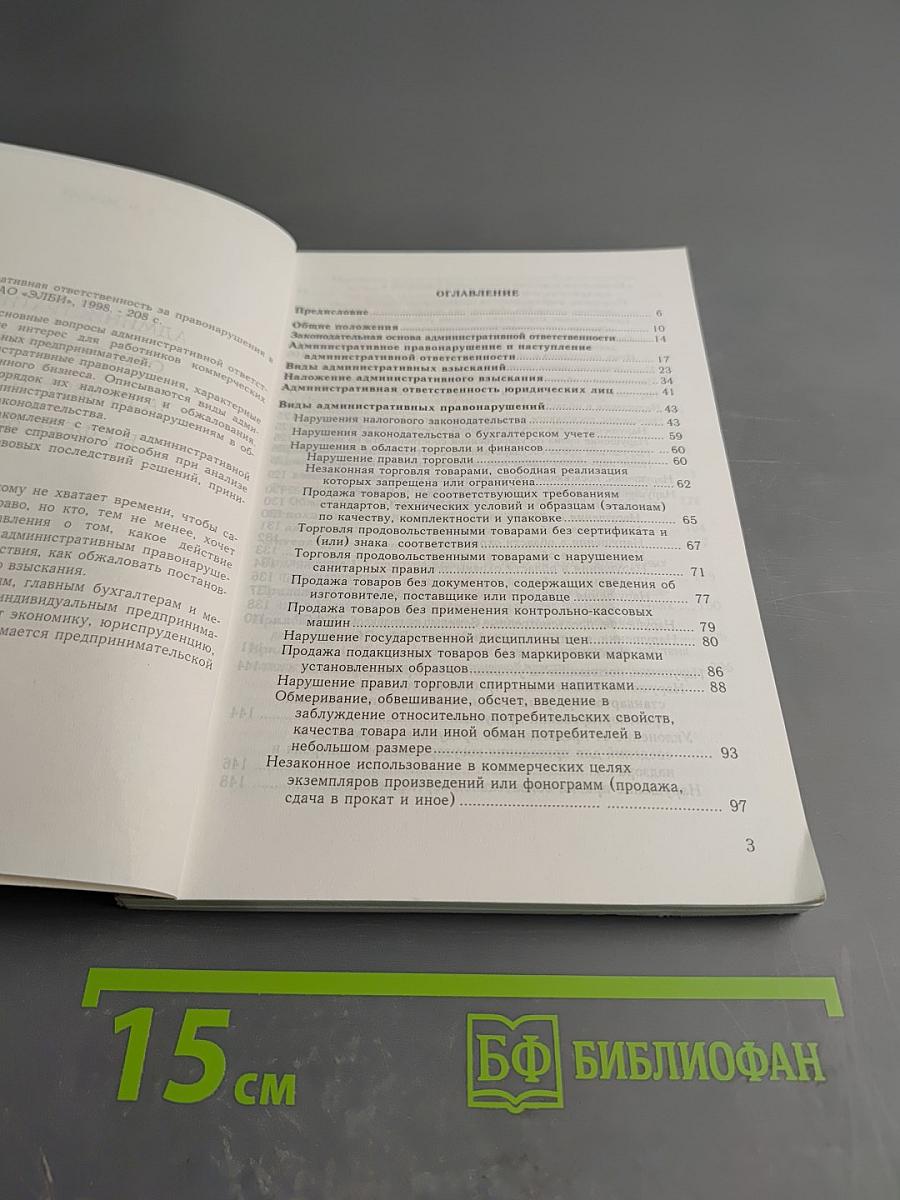 Административная ответственность за правонарушения в сфере бизнеса: ответственность юридических лиц, должностных лиц, граждан
