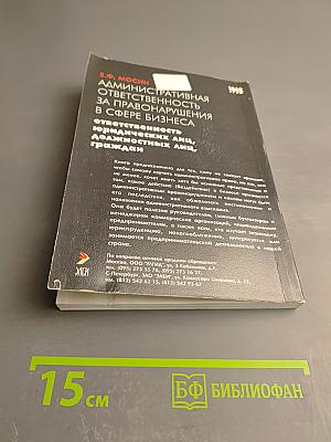 Административная ответственность за правонарушения в сфере бизнеса: ответственность юридических лиц, должностных лиц, граждан