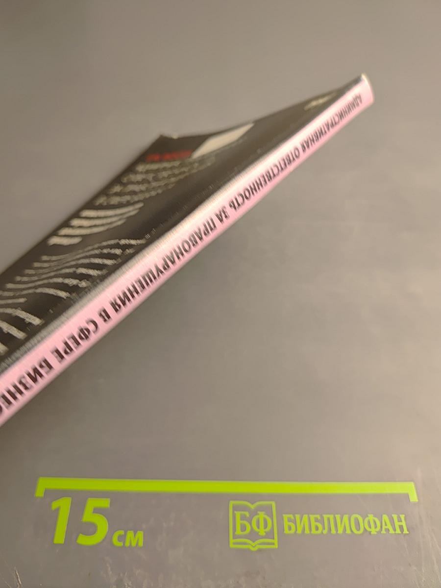 Административная ответственность за правонарушения в сфере бизнеса: ответственность юридических лиц, должностных лиц, граждан