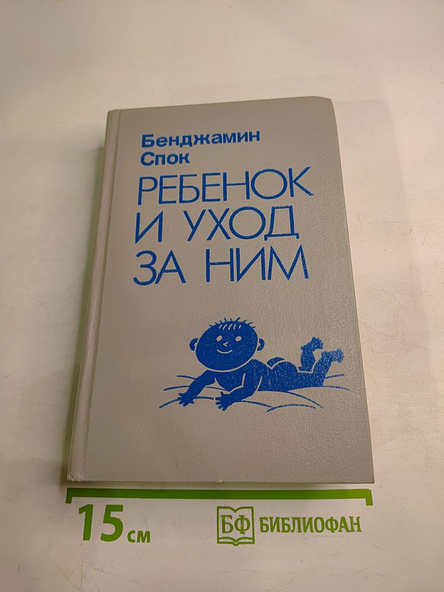 Ребенок и уход за ним