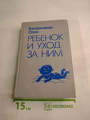 Ребенок и уход за ним