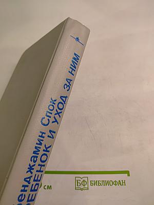 Ребенок и уход за ним