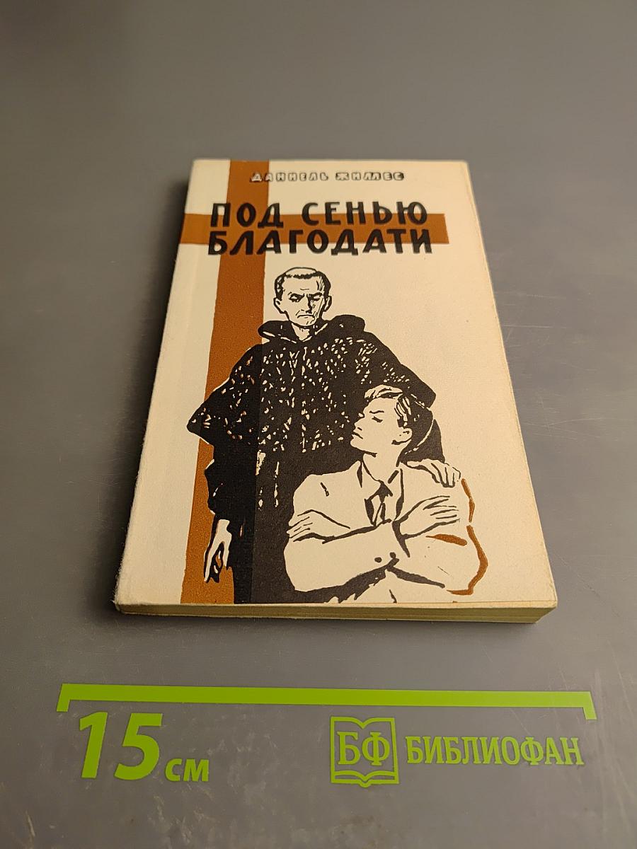 Под сенью благодати