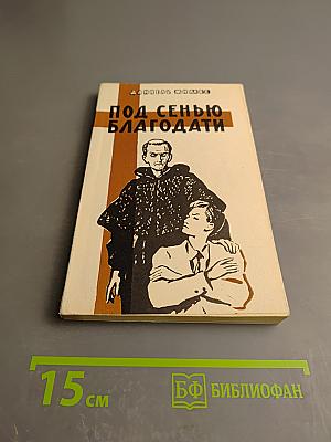 Под сенью благодати