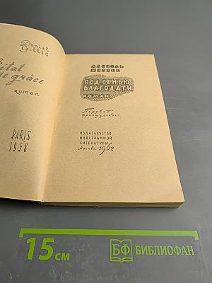 Под сенью благодати