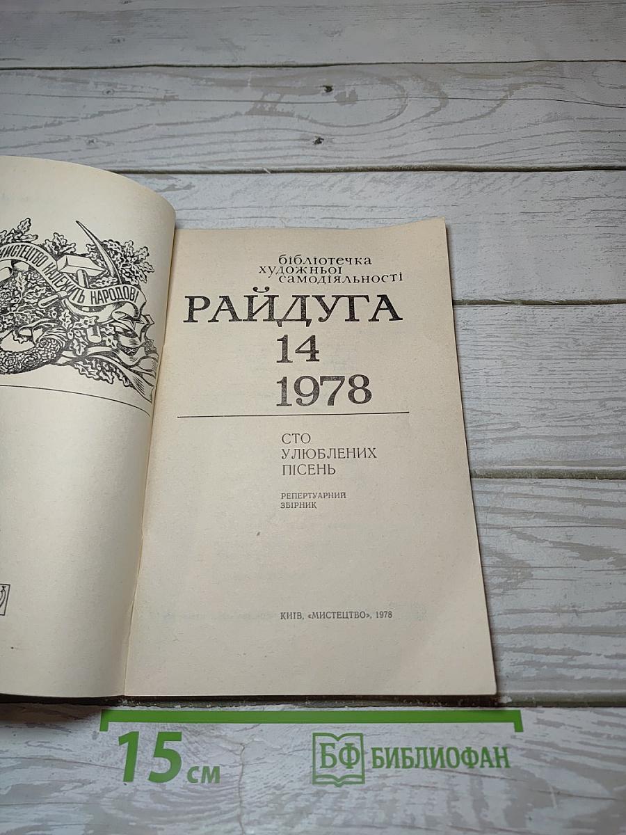 Райдуга: Сто улюблених пісень