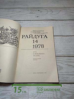 Райдуга: Сто улюблених пісень