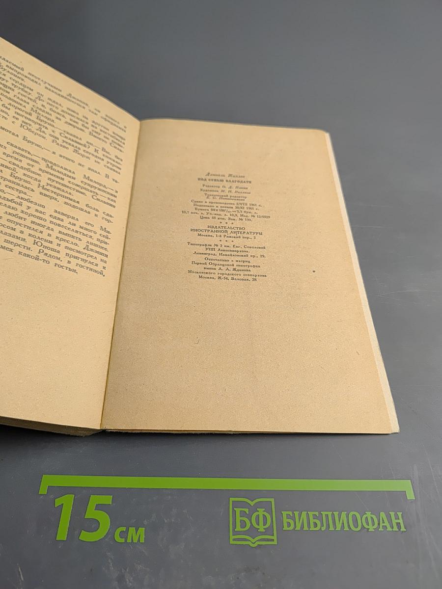 Под сенью благодати